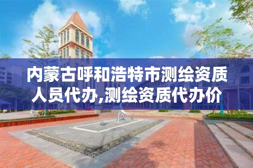 內蒙古呼和浩特市測繪資質人員代辦,測繪資質代辦價格