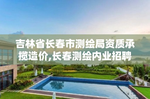 吉林省長春市測繪局資質承攬造價,長春測繪內業招聘。