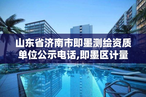 山東省濟南市即墨測繪資質單位公示電話,即墨區計量測試所。