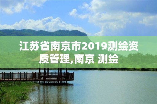 江蘇省南京市2019測繪資質管理,南京 測繪