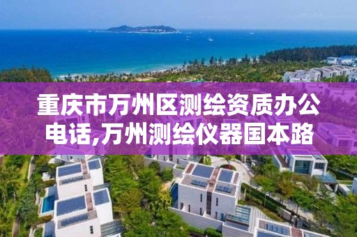 重慶市萬州區測繪資質辦公電話,萬州測繪儀器國本路37號。