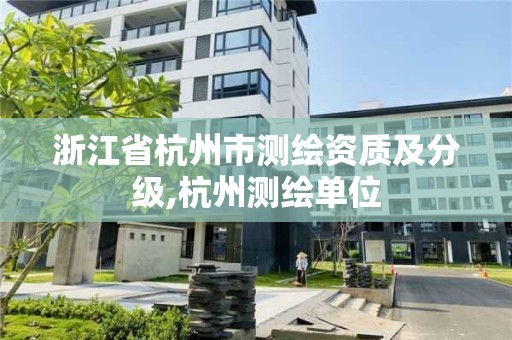 浙江省杭州市測繪資質(zhì)及分級,杭州測繪單位