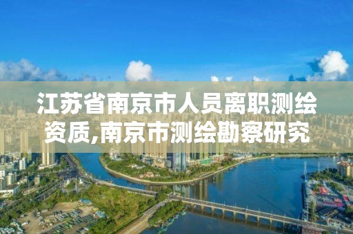 江蘇省南京市人員離職測繪資質(zhì),南京市測繪勘察研究院股份有限公司招聘