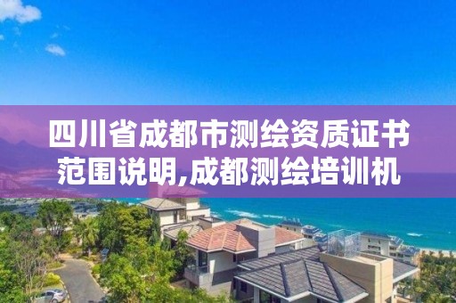 四川省成都市測繪資質證書范圍說明,成都測繪培訓機構。