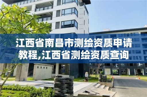 江西省南昌市測繪資質申請教程,江西省測繪資質查詢