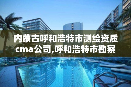 內蒙古呼和浩特市測繪資質cma公司,呼和浩特市勘察測繪研究院