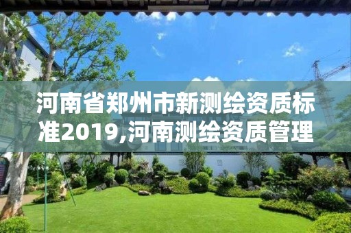 河南省鄭州市新測繪資質標準2019,河南測繪資質管理平臺