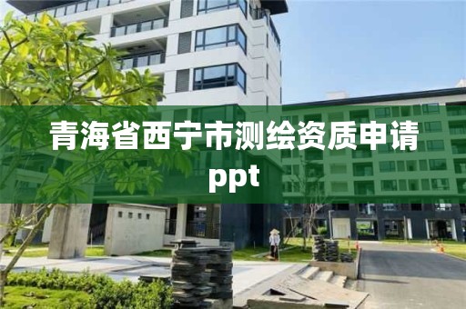 青海省西寧市測繪資質申請ppt