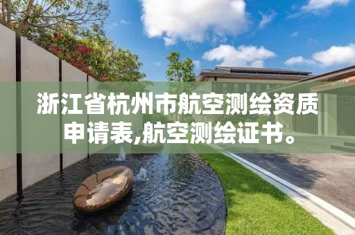 浙江省杭州市航空測繪資質申請表,航空測繪證書。