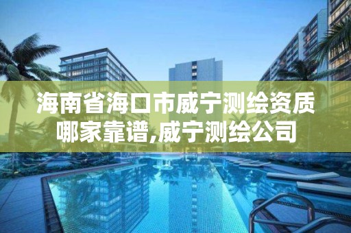 海南省?？谑型帨y繪資質哪家靠譜,威寧測繪公司