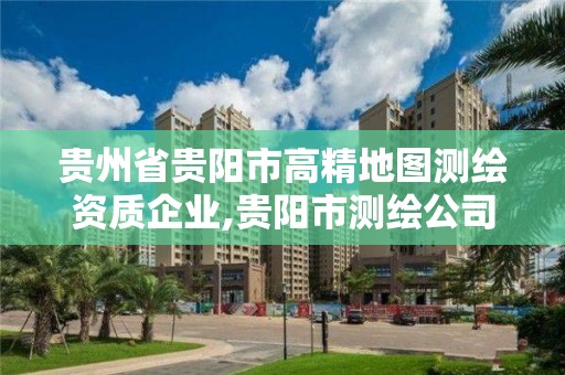 貴州省貴陽市高精地圖測繪資質企業,貴陽市測繪公司