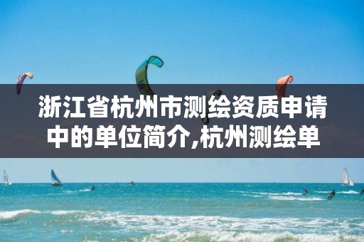 浙江省杭州市測繪資質申請中的單位簡介,杭州測繪單位排名。