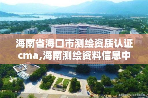 海南省?？谑袦y繪資質認證cma,海南測繪資料信息中心