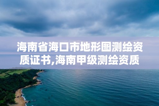 海南省海口市地形圖測繪資質證書,海南甲級測繪資質單位。