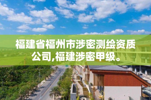 福建省福州市涉密測繪資質公司,福建涉密甲級。