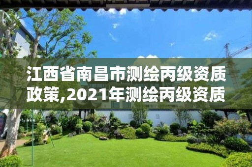 江西省南昌市測繪丙級資質政策,2021年測繪丙級資質申報條件