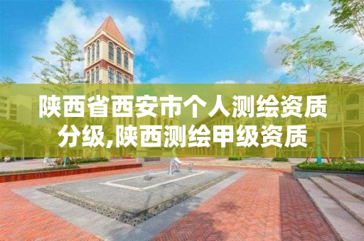 陜西省西安市個人測繪資質分級,陜西測繪甲級資質