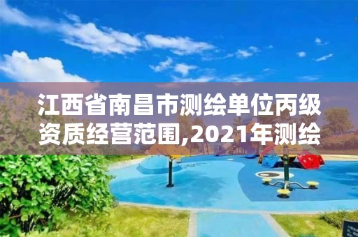 江西省南昌市測繪單位丙級資質經營范圍,2021年測繪丙級資質申報條件。