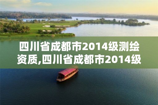 四川省成都市2014級(jí)測(cè)繪資質(zhì),四川省成都市2014級(jí)測(cè)繪資質(zhì)公告