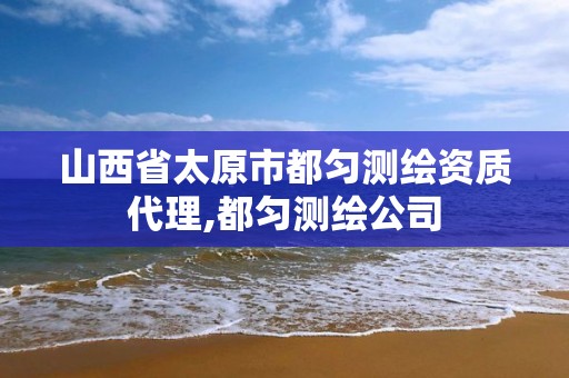 山西省太原市都勻測繪資質(zhì)代理,都勻測繪公司