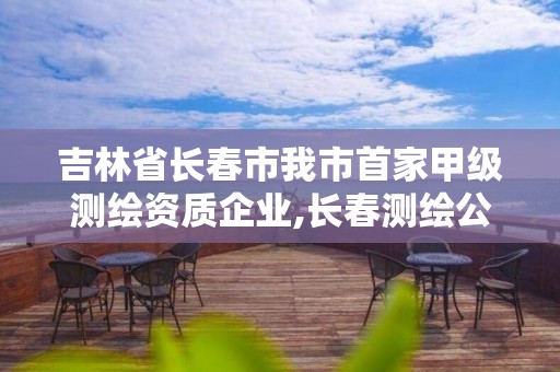 吉林省長春市我市首家甲級測繪資質企業,長春測繪公司排名