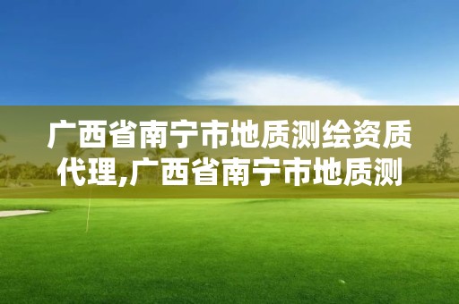 廣西省南寧市地質(zhì)測繪資質(zhì)代理,廣西省南寧市地質(zhì)測繪資質(zhì)代理公司