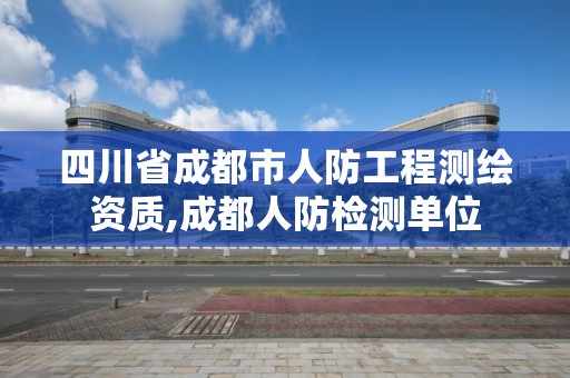 四川省成都市人防工程測繪資質(zhì),成都人防檢測單位