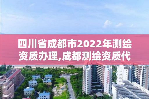 四川省成都市2022年測繪資質辦理,成都測繪資質代辦公司