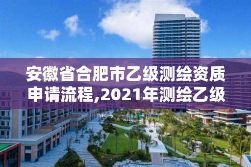 安徽省合肥市乙級測繪資質申請流程,2021年測繪乙級資質申報條件。