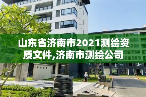 山東省濟南市2021測繪資質文件,濟南市測繪公司