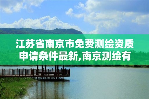 江蘇省南京市免費(fèi)測(cè)繪資質(zhì)申請(qǐng)條件最新,南京測(cè)繪有限公司