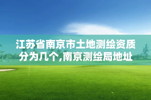 江蘇省南京市土地測繪資質(zhì)分為幾個,南京測繪局地址