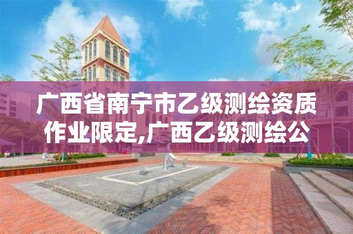 廣西省南寧市乙級測繪資質(zhì)作業(yè)限定,廣西乙級測繪公司名單