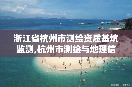 浙江省杭州市測繪資質基坑監測,杭州市測繪與地理信息行業協會