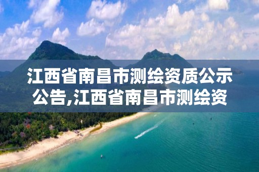 江西省南昌市測繪資質(zhì)公示公告,江西省南昌市測繪資質(zhì)公示公告最新