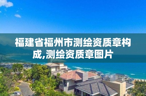 福建省福州市測繪資質章構成,測繪資質章圖片