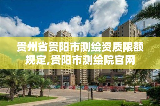 貴州省貴陽市測繪資質(zhì)限額規(guī)定,貴陽市測繪院官網(wǎng)