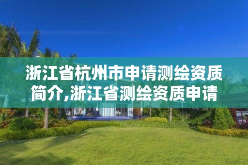 浙江省杭州市申請測繪資質簡介,浙江省測繪資質申請需要什么條件