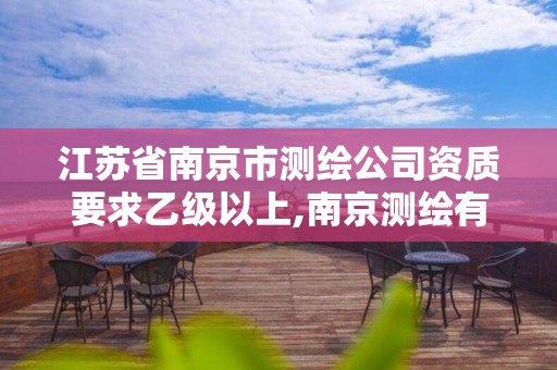 江蘇省南京市測繪公司資質要求乙級以上,南京測繪有限公司。