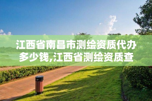 江西省南昌市測繪資質代辦多少錢,江西省測繪資質查詢