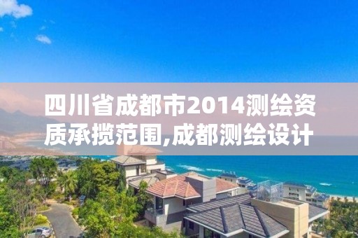 四川省成都市2014測(cè)繪資質(zhì)承攬范圍,成都測(cè)繪設(shè)計(jì)院