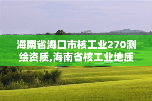 海南省?？谑泻斯I270測繪資質,海南省核工業地質局