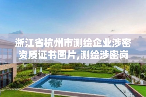 浙江省杭州市測(cè)繪企業(yè)涉密資質(zhì)證書(shū)圖片,測(cè)繪涉密崗位資格證書(shū)。