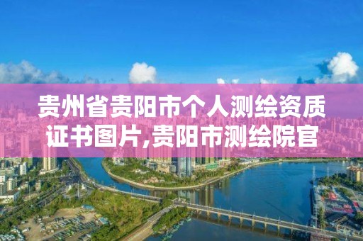 貴州省貴陽市個人測繪資質證書圖片,貴陽市測繪院官網(wǎng)。