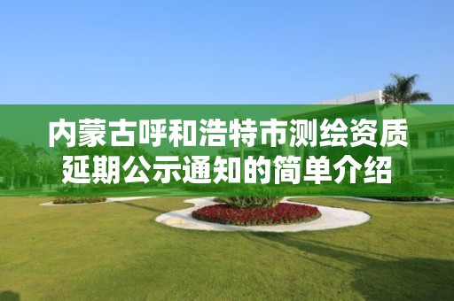 內蒙古呼和浩特市測繪資質延期公示通知的簡單介紹