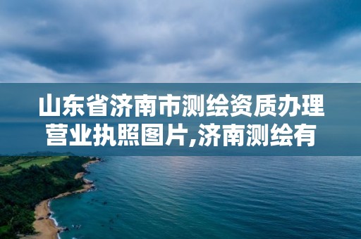 山東省濟南市測繪資質辦理營業執照圖片,濟南測繪有限公司。