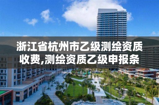 浙江省杭州市乙級(jí)測(cè)繪資質(zhì)收費(fèi),測(cè)繪資質(zhì)乙級(jí)申報(bào)條件