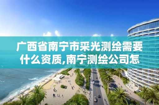 廣西省南寧市采光測繪需要什么資質,南寧測繪公司怎么收費標準