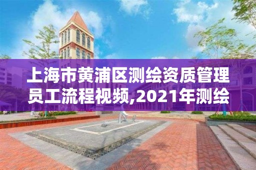 上海市黃浦區測繪資質管理員工流程視頻,2021年測繪資質人員要求。