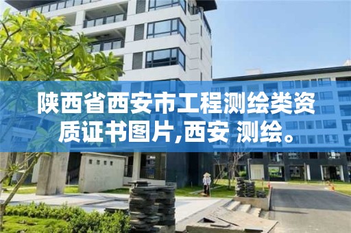 陜西省西安市工程測繪類資質證書圖片,西安 測繪。